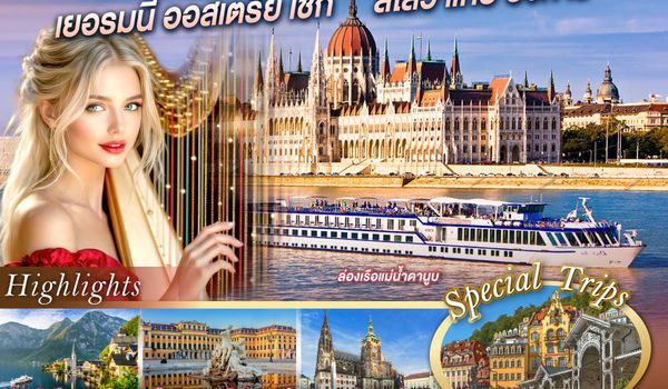 QQGO3MUC-TG020 บูดาเปสต์แม่น้ำสวยบาดตา แต่คนข้างหน้าสวยบาดใจเยอรมนี ออสเตรีย เชก สโลวาเกีย ฮังการี 10 วัน 7 คืน โดยสายการบินไทย (TG)