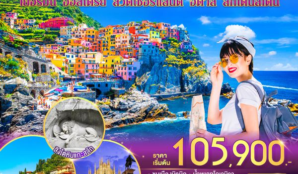 QQGO3MUC-TG027 ชิงเกว แตร์เร่ลมโชย ใจโหยหาแต่เธอ เยอรมนี ออสเตรีย สวิตเซอร์แลนด์ อิตาลี ลิกเตนสไตน์  10 วัน 7 คืน โดยสายการบินไทย (TG)