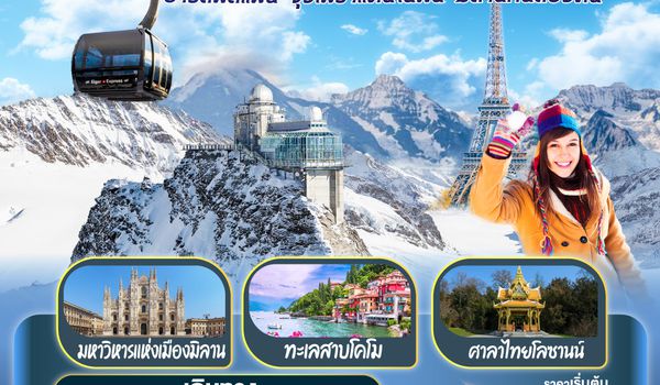 GO3CDG-TG058 ปารีสฟีลแฟน จุงเฟราแดนในฝัน มิลานกันสองคน  ฝรั่งเศส สวิตเซอร์แลนด์ อิตาลี  8 วัน 5 คืน โดยสายการบินไทย (TG)