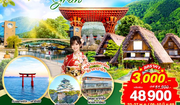 QQGO2NGO-TG084 TAKAYAMA TOYAMA OSAKA GREENSEASON 6D 4N  โดยสายการบินไทย [TG]
