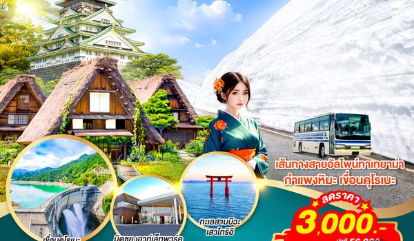 QQGO2NGO-TG083 TAKAYAMA BIWA OSAKA  JAPAN ALPS SNOW WALL 6D 4N  โดยสายการบินไทย [TG]