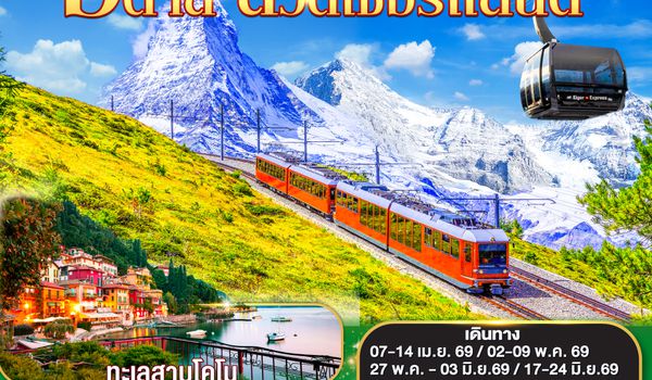 QQGO3VCE-EK009 กรอนเนอร์แกรต จุงเฟรา 2 เขา เหงาได้งัย  อิตาลี สวิตเซอร์แลนด์ 8 วัน 5 คืน โดยสายการบิน EMIRATES (EK)