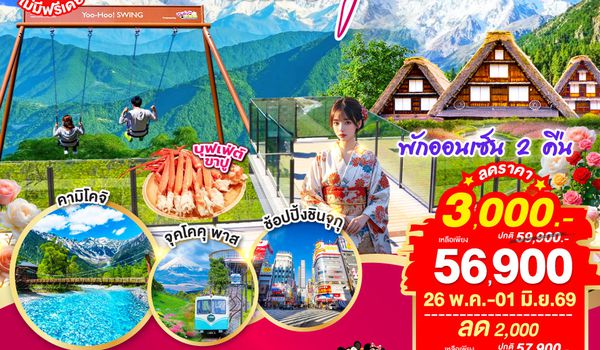 QQGO2NGO-TG074 KAMIKOCHI HAKUBA TOKYO FUJI  7D 4N โดยสายการบินไทย [TG]