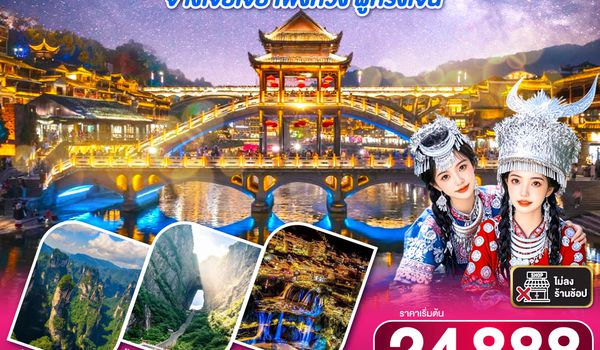 QQGO1CSX-SL012 บินตรงฉางซา เที่ยวคุ้ม เที่ยวครบ จางเจียเจี้ย เฟิ่งหวง ฝูหรงเจิ้น 6 วัน 5 คืน โดย สายการบิน ไทย ไลออนแอร์ (SL)