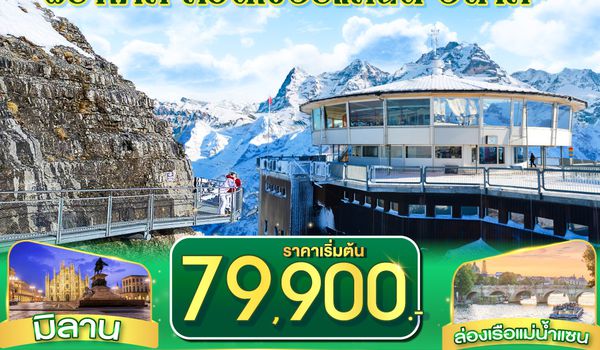 GO3CDG-EK056 สวยข้ามฟ้า จากปารีสเทือกเขาแอลป์ถึงมิลาน ฝรั่งเศส – สวิตเซอร์แลนด์ – อิตาลี 8 วัน 5 คืน โดยสายการบิน Emirates (EK)