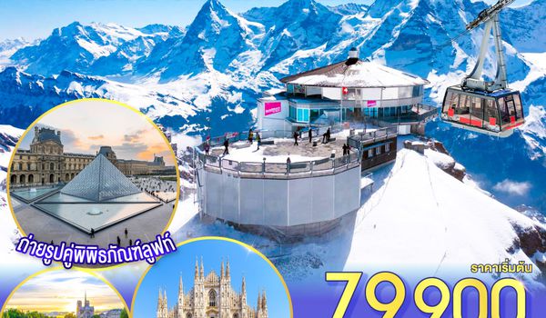 QQGO3CDG-EK056 สวยข้ามฟ้า จากปารีสเทือกเขาแอลป์ถึงมิลาน ฝรั่งเศส – สวิตเซอร์แลนด์ – อิตาลี 8 วัน 5 คืน โดยสายการบิน Emirates (EK)