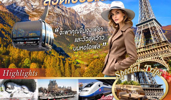 QQGO3CDG-TG057 จะพาคุณไปขึ้นจุงเฟรา และวิวสุดว๊าวบนหอไอเฟลฝรั่งเศส สวิตเซอร์แลนด์ 10 วัน 7 คืน  โดยสายการบินไทย (TG)