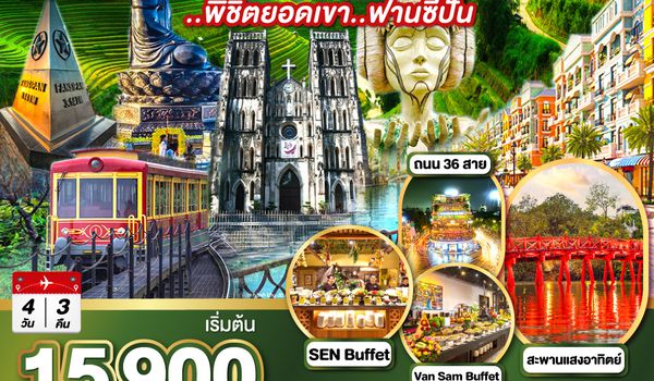 GO1CNXHAN-FD003 บินตรงเชียงใหม่ เวียดนามเหนือ ฮานอย ซาปา ..พิชิตยอดเขา..ฟานซีปัน 4 วัน 3 คืน โดยสายการบิน (FD) ** พักโรงแรม ระดับ 4 ดาว **