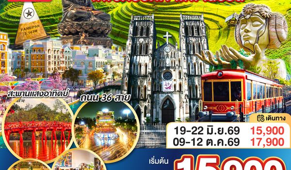 QQGO1CNXHAN-FD003 ไปแอ่วกันเต๊อะ..บินตรงเชียงใหม่ เวียดนามเหนือ ฮานอย ซาปา ..พิชิตยอดเขา..ฟานซีปัน 4 วัน 3 คืน โดยสายการบิน (FD) ** พักโรงแรม ระดับ 4 ดาว **