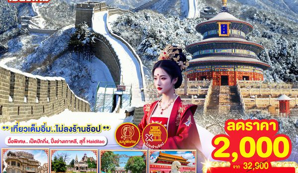 QQGO1CNXPEK-CA013 บินตรง..เชียงใหม่  ปักกิ่ง – เทียนจิน 5 วัน 3 คืน พิชิตกำแพงเมืองจีน ด่านหงหยากวน  (นั่งรถไฟความเร็วสูง 1 เที่ยว) โดยสายการบิน AIR CHINA (CA) ** เที่ยวเต็มอิ่ม..ไม่ลงร้านช้อป**