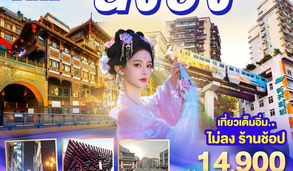 QQGO1CNXCKG-PN008 บินตรงเชียงใหม่  เที่ยวมหานครฉงชิ่ง 3 วัน 2 คืน  โดยสายการบิน West Air (PN)