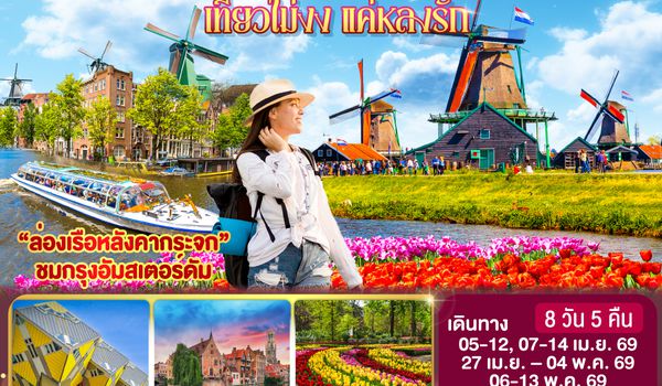 QQGO3AMS-EK001 เบเนลักซ์ เที่ยวไม่งง แค่หลงรัก เนเธอร์แลนด์ ลักเซมเบิร์ก เบลเยี่ยม 8 วัน 5 คืน โดยสายการบิน Emirates (EK)