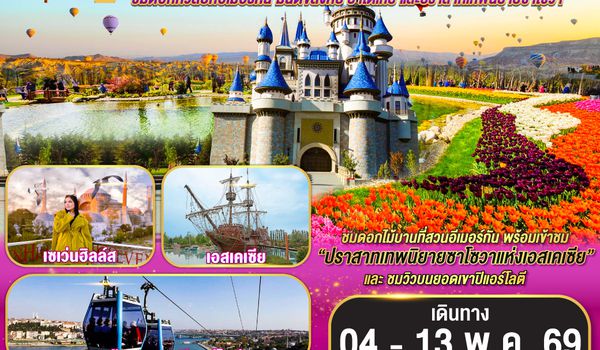 QQGO3IST-EK006 ตุรเคีย  ชมดอกทิวลิปที่อีเมอร์กัน มนต์ขลังคัปปาโดเกีย  และปราสาทเทพนิยายซาโซวา 10 วัน 7 คืน พักโรงแรมสไตล์ถ้ำ 1 คืน โดยสายการบินเอมิเรตส์ (EK)