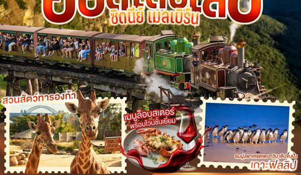 QQGO3SYD-SQ001 กอดโคอาลาอุ่นใจ กอดคุณไงอุ่นจัง ออสเตรเลีย  ซิดนีย์ เมลเบิร์น  7 วัน 4 คืน โดยสายสิงคโปร์ (SQ)