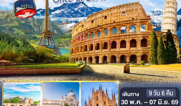 QQGO3CDG-EK054 ONCE UPON A TIME IN VENICE ฝรั่งเศส สวิตเซอร์แลนด์ อิตาลี       9 วัน 6 คืน โดยสายการบิน EMIRATES (EK)