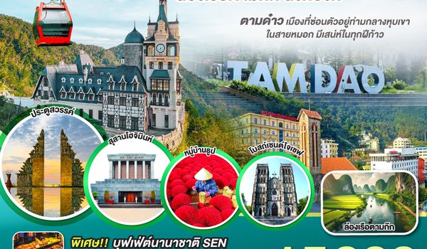 QQGO1CNXHAN-FD004 บินตรงเชียงใหม่..เวียดนามเหนือ ฮานอย  เมืองตามด๋าว นิงห์บิงห์ 4 วัน 3 คืน ** เที่ยวเวียดนาม..ฟีลยุโรป..ท่ามกลางสายหมอก** โดยสายการบิน AIR ASIA (FD)