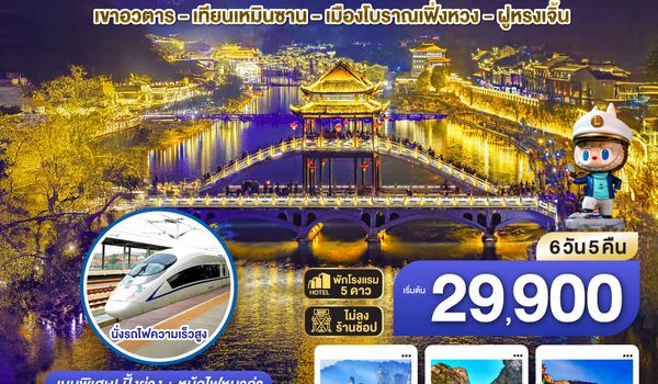 QQGO1CSX-SL013 บินตรงฉางซา จางเจียเจี้ย เที่ยวครบ จบ 5 ไฮไลท์ เขาอวตาร เทียนเหมินซาน เมืองโบราณเฟิ่งหวง ฝูหรงเจิ้น 6 วัน 5 คืน โดยสายการบิน ไทย ไลออนแอร์ (SL)