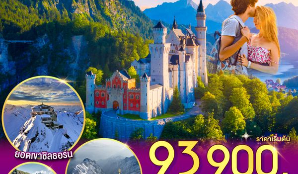 QQGO3MUC-TG021 เยอรมนี - สวิตเซอร์แลนด์ - อิตาลี ปราสาทนอย คอยรัก พิชิตยอดเขา Zugspitze ที่สูงที่สุดในเยอรมนี และตามรอย 007 ที่ Schilthorn 9 วัน 6 คืน โดยสายการบินไทย (TG)