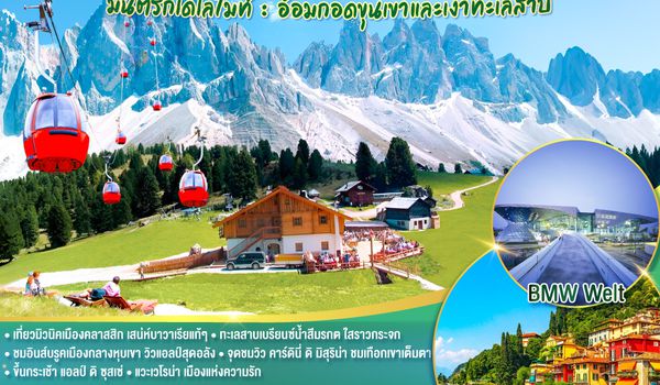 QQGO3MUC-TG029 มนต์รักโดโลไมท์ : อ้อมกอดขุนเขาและเงาทะเลสาบเยอรมนี ออสเตรีย อิตาลี 9 วัน 6 คืน โดยสายการบินไทย (TG)
