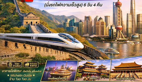 QQGO1PVG-TG014 Premium Time in เซี่ยงไฮ้ – ปักกิ่ง เที่ยว 2 มหานครจีน เก็บทุกแลนด์มาร์ค ไม่พลาดจุดไฮไลต์ (นั่งรถไฟความเร็วสูง) 6 วัน 4 คืน โดยสายการบิน Thai Airways (TG)