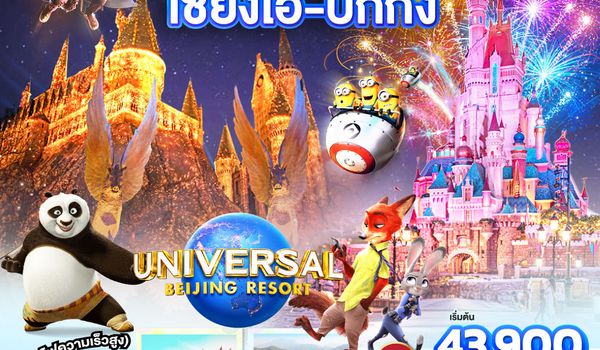 QQGO1PVG-TG012 All-In Theme Park ทริปเดียว เที่ยว 2 สวนสนุกระดับโลก Universal Studio Beijing + Shanghai Disneyland  เซี่ยงไฮ้ ปักกิ่ง (นั่งรถไฟความเร็วสูง) 6 วัน 5 คืน โดยสายการบิน Thai Airways (TG)