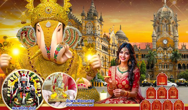 QQGO1BOM-TG002 INDIA ศรัทธาพาไป ไหว้พระพิฆเนศ เสริมชะตา จุดปัญญา มูสุดปัง มหานครมุมไบ ปูเณ่ 6วัน 4คืน โดย THAI AIRWAYS (TG)