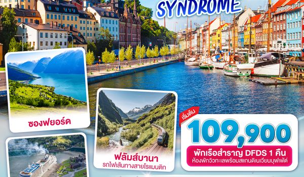 QQGO3CPH-TG002 STOCKHOLM SYNDROME SCANDINAVIA สแกนดิเนเวีย เดนมาร์ค - นอร์เวย์ –สวีเดน 8 วัน 5 คืน โดยสายการบินไทย (TG)