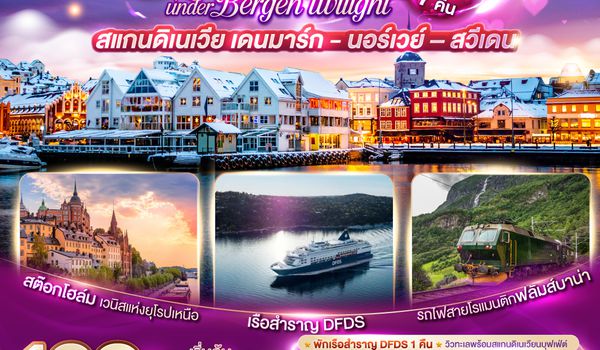 QQGO3CPH-TG001 KISS ME UNDER BERGEN TWIGHT LIGHT SCANDINAVIA สแกนดิเนเวีย เดนมาร์ค - นอร์เวย์ –สวีเดน 10 วัน 7 คืน โดยสายการบินไทย (TG)