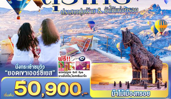 QQGO3IST-NAV-TK004 ตุรเคีย 8 วัน 6 คืน  ปราสาทปุยฝ้าย กับ ม้าไม้แห่งทรอย บินภายใน 1 ขา - พักโรงแรมสไตล์ถ้ำ 1 คืน โดยสายการบิน TURKISH (TK)