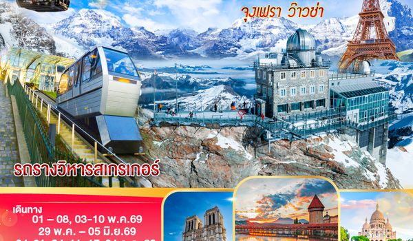 GO3CDG-EK052 จุงเฟรา ว๊าวซ่า ฝรั่งเศส – สวิตเซอร์แลนด์ – อิตาลี 8 วัน 5 คืน โดยสายการบิน Emirates (EK)