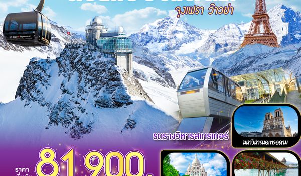 QQGO3CDG-EK052 จุงเฟรา ว๊าวซ่า ฝรั่งเศส – สวิตเซอร์แลนด์ – อิตาลี 8 วัน 5 คืน โดยสายการบิน Emirates (EK)