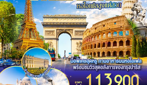 QQGO3FCO-SQ007 I FEEL EIFFEL  หอไอเฟลสูงแต่สวย อิตาลี-สวิตเซอร์แลนด์-ฝรั่งเศส 11 วัน 8 คืน โดย Singapore Airlines (SQ)