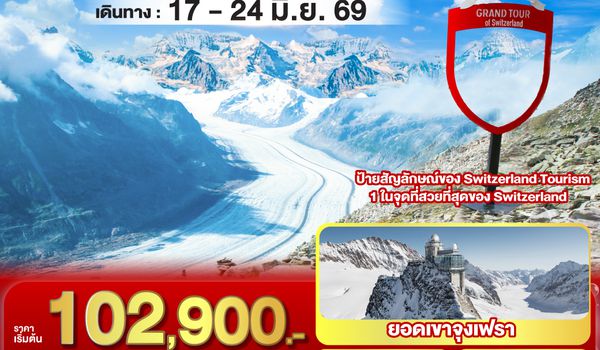 QQGO3ZRH-EK009 เยอรมันนิดๆ แต่สวิสเยอะๆ เยอรมนี - สวิตเซอร์แลนด์ 8วัน 5คืน โดยสายการบิน Emirates (EK)