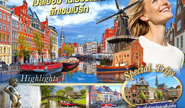 QQGO3BRU-TG003 เบเนลักซ์สะกิดใจ แต่ดันหวั่นไหวแต่หน้าเธอ เบลเยี่ยม เนเธอร์แลนด์ ลักเซมเบิร์ก  8 วัน 5 คืน โดยสายการบินไทย (TG)