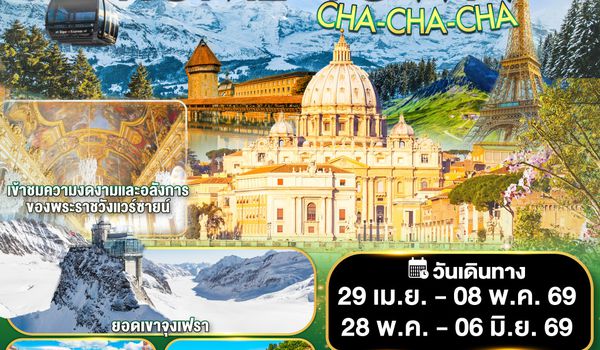 QQGO3FCO-EK033 ROME TOWN CHA-CHA-CHA อิตาลี – สวิตเซอร์แลนด์ – ฝรั่งเศส    10 วัน 7 คืน โดยสายการบิน EMIRATES (EK)