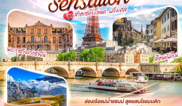 QQGO3ZRH-SQ001 สุดแซนน์แสนรัก SEINE SENSATION สวิตเซอร์แลนด์ - ฝรั่งเศส 8 วัน 5 คืน โดยสายการบินสิงคโปร์  (SQ)