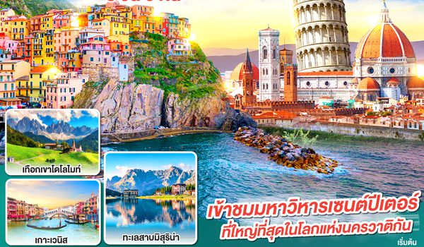 QQGO3MXP-EK016 อิตาลีงามแท้ เทือกเขาโดโลไมท์ และ ชิงเกว แตร์เร 8วัน 5คืน โดยสายการบิน Emirates (EK)