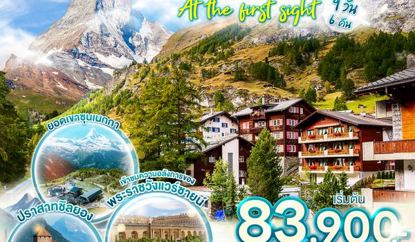 QQGO3FCO-EK017 อิตาลี  - สวิตเซอร์แลนด์ – ฝรั่งเศส ZERMATT AT THE FIRST SIGHT 9 วัน 6 คืน โดยสายการบิน EMIRATES (EK)