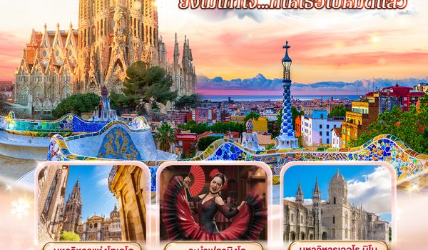 QQGO3LIS-EY004 โปรตุเกส - สเปน ซากราดา ที่ว่ายิ่งใหญ่ ยังไม่เท่าใจ…ที่ให้เธอไปหมดแล้ว  10 วัน 7 คืน โดยสายการบินเอทิฮัด Etihad (EY)