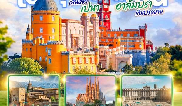QQGO3LIS-EY005 โปรตุเกส - สเปน เสน่ห์หาเปนา อาลัมบราเกินบรรยาย  10 วัน 7 คืน โดยสายการบินเอทิฮัด ETIHAD (EY)
