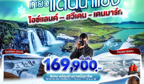 QQGO3ARN-EK015 ล่าแสงเขียว เที่ยวแดนน้ำแข็ง  สวีเดน - ไอซ์แลนด์ – เดนมาร์ก 10 วัน 7 คืน โดยสายการบิน Emirates (EK)