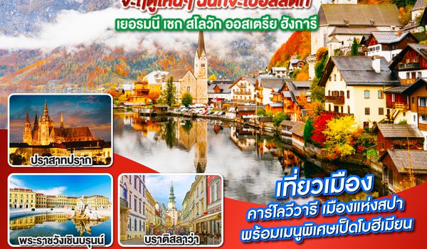 QQGO3MUC-EK019 Eastern Europe ยุโรปตะวันออก จะฤดูไหนๆ ฉันก็จะไปฮัลสตัท เยอรมนี เชก สโลวัก ออสเตรีย ฮังการี 9วัน 6คืน โดยสายการบิน Emirates (EK)