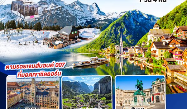 QQGO3VIE-EK008 น้ำร้อนปลาเป็น น้ำเย็นที่สวิต ออสเตรีย - เยอรมนี - สวิตเซอร์แลนด์ 7วัน 4คืน โดยสายการบิน Emirates (EK)