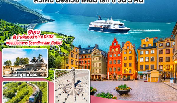 QQGO3ARN-EK004 SCANDINAVIA - สแกนดิเนเวีย เรือสำราญบานฤทัยและรถไฟสายโรแมนติก สวีเดน - นอร์เวย์ - เดนมาร์ค 8 วัน 5 คืน โดยสายการบิน Emirates (EK)