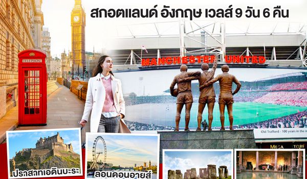 QQGO3GLA-EK003 GLORY GLORY MANCHESTER สกอตแลนด์ อังกฤษ เวลส์ 9วัน 6คืน โดยสายการบิน Emirates (EK)