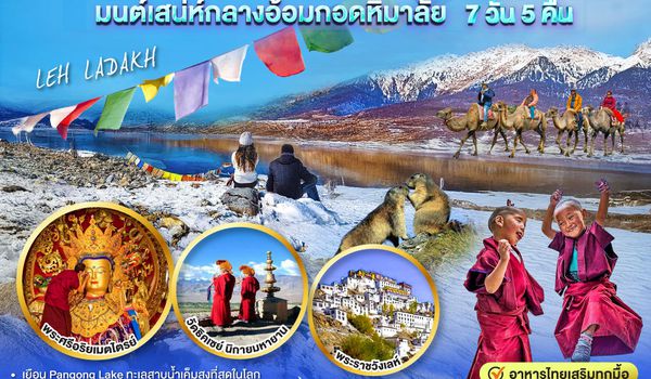 GO1DEL-AI002 INDIA LEH LADAKH เลห์ ลาดักห์ สองเรา ขุนเขาและสายลม เสน่ห์กลางอ้อมกอดหิมาลัย 7 วัน 5 คืน โดยสายการบิน AIR INDIA (AI)