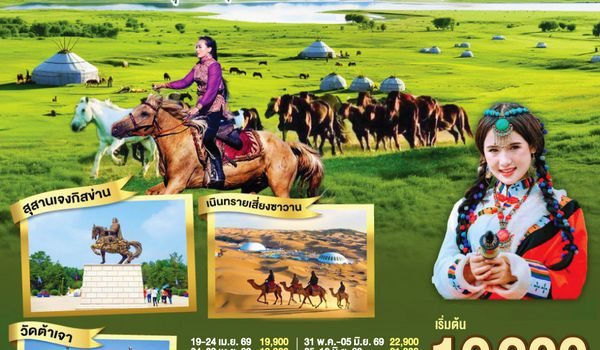 QQGO1DSN-VZ001 บินตรงเออร์ดอส มองโกเลียใน ตะลุยแดนทุ่งหญ้า ควบม้าท้าสายลม   6 วัน 5 คืน โดยสายการบิน ไทย เวียตเจ๊ต (VZ)