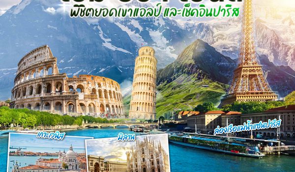 QQGO3FCO-EK024 อิตาลี  - สวิตเซอร์แลนด์ – ฝรั่งเศส  โรม ปิซา เวนิส พิชิตยอดเขาแอลป์ และเช็คอินปารีส 9 วัน 6 คืน โดยสายการบิน EMIRATES (EK)