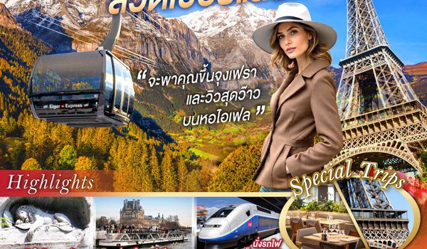 QQGO3CDG-TG057 จะพาคุณไปขึ้นจุงเฟรา และวิวสุดว๊าวบนหอไอเฟลฝรั่งเศส สวิตเซอร์แลนด์ 10 วัน 7 คืน  โดยสายการบินไทย (TG)