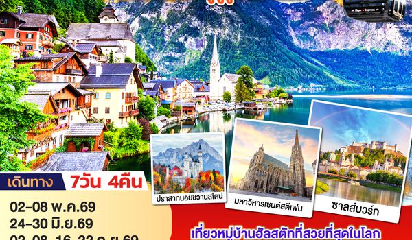 QQGO3VIE-EK019 มงคลเปิดประตูสู่จูงเฟรา ออสเตรีย - เยอรมนี - สวิตเซอร์แลนด์ 7วัน 4คืน โดยสายการบิน Emirates (EK)